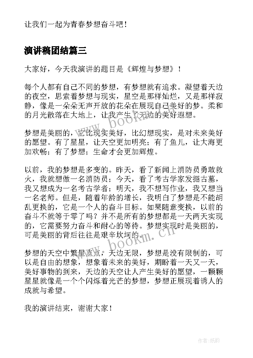 演讲稿团结(实用8篇)