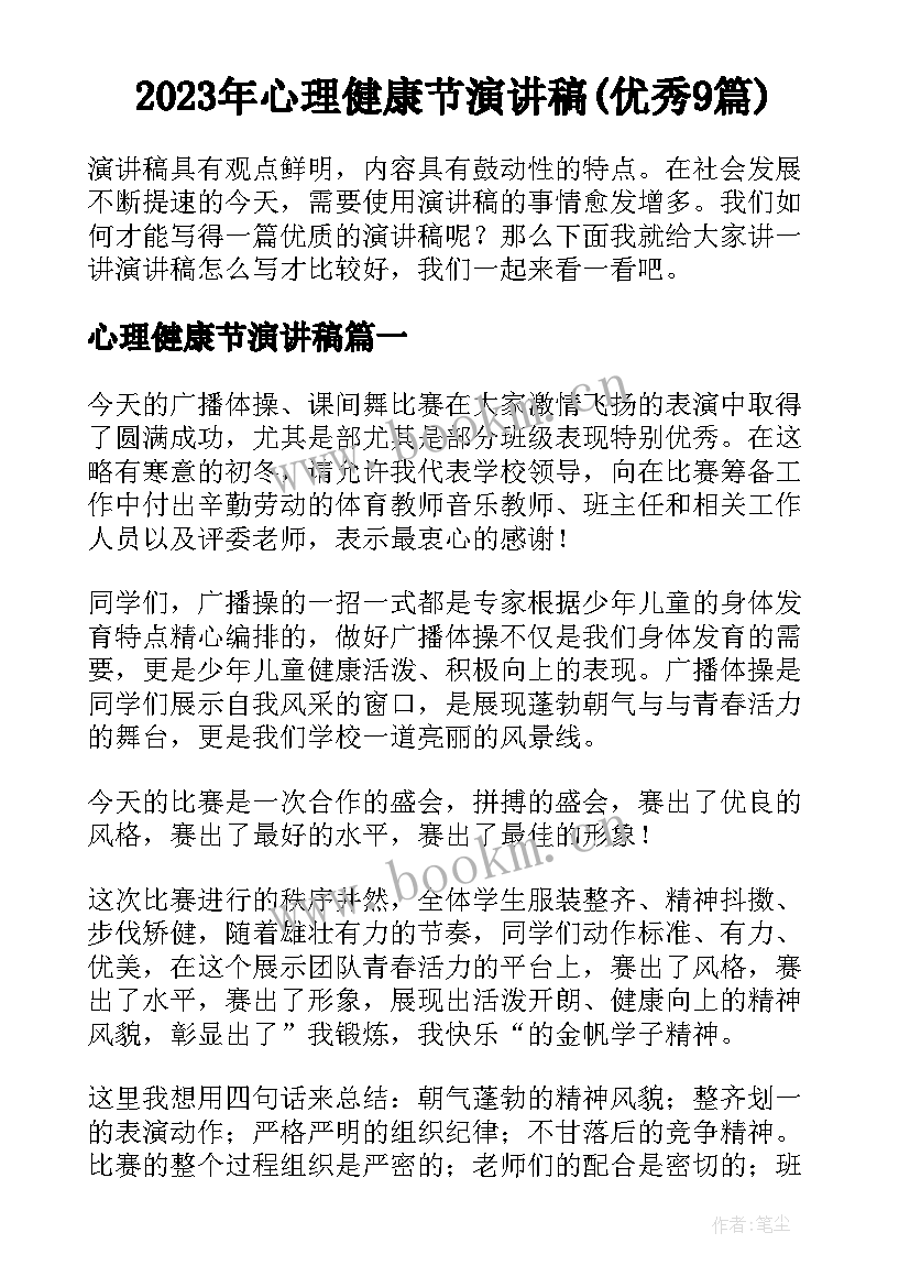 2023年心理健康节演讲稿(优秀9篇)