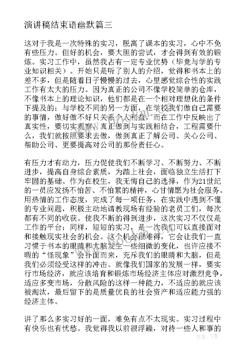 最新演讲稿结束语幽默 军训结束演讲稿(汇总8篇)