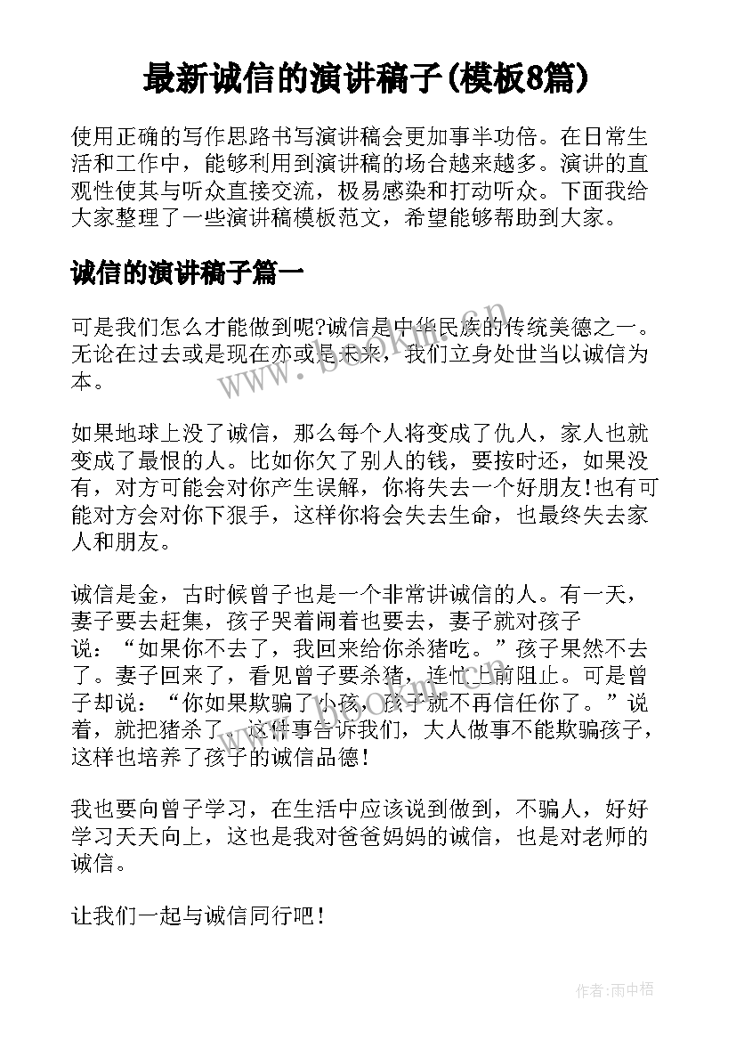 最新诚信的演讲稿子(模板8篇)