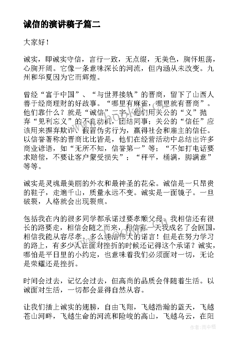 最新诚信的演讲稿子(模板8篇)