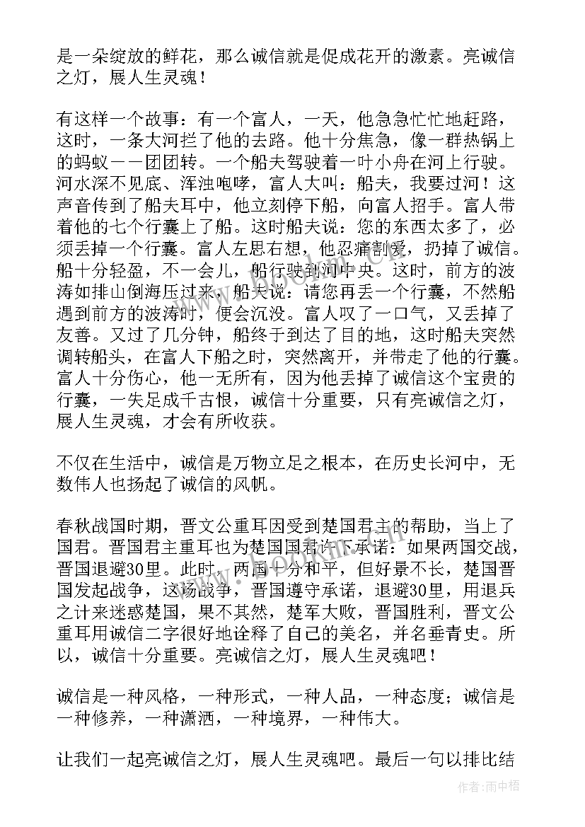 最新诚信的演讲稿子(模板8篇)