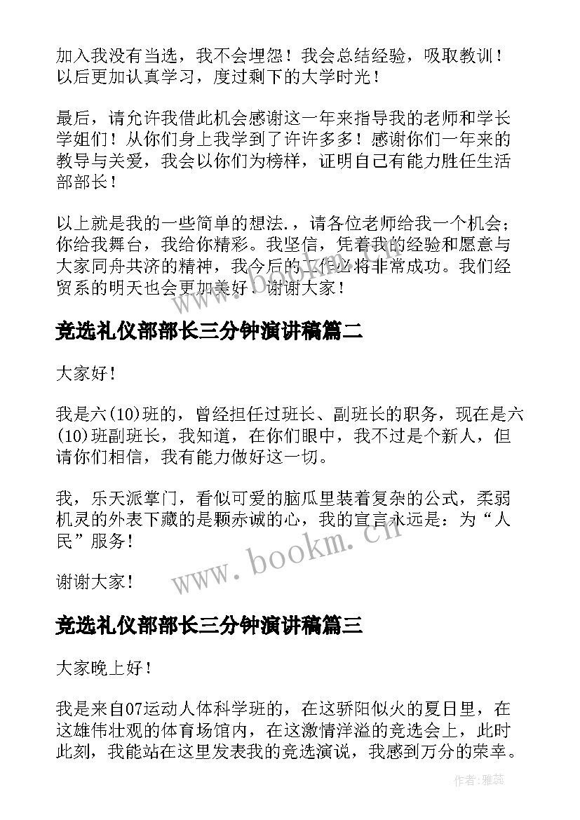 竞选礼仪部部长三分钟演讲稿 竞选礼仪部部长演讲稿(汇总6篇)