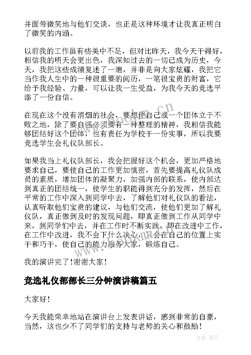 竞选礼仪部部长三分钟演讲稿 竞选礼仪部部长演讲稿(汇总6篇)