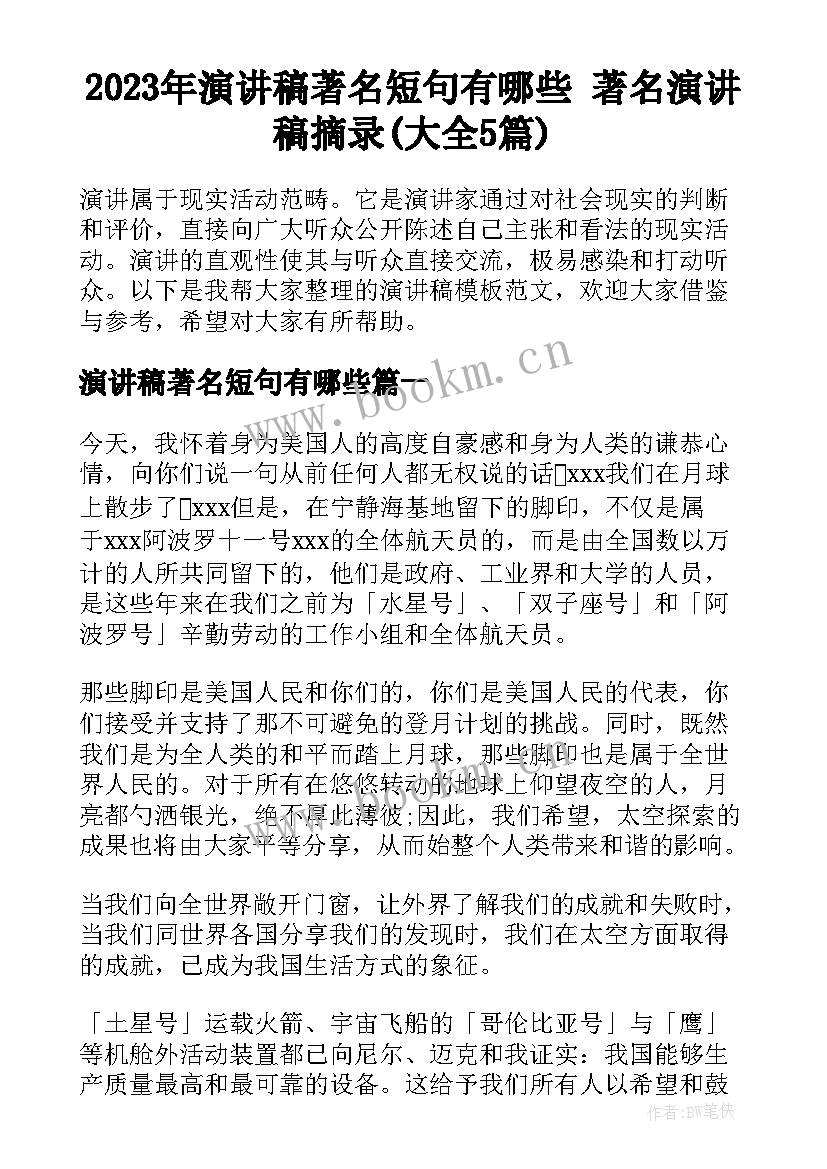 2023年演讲稿著名短句有哪些 著名演讲稿摘录(大全5篇)