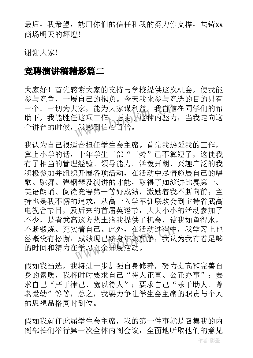 2023年竞聘演讲稿精彩(大全6篇)