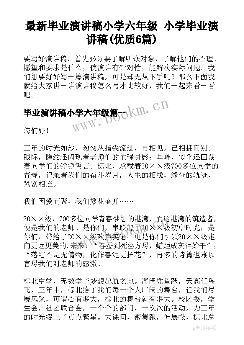 最新毕业演讲稿小学六年级 小学毕业演讲稿(优质6篇)