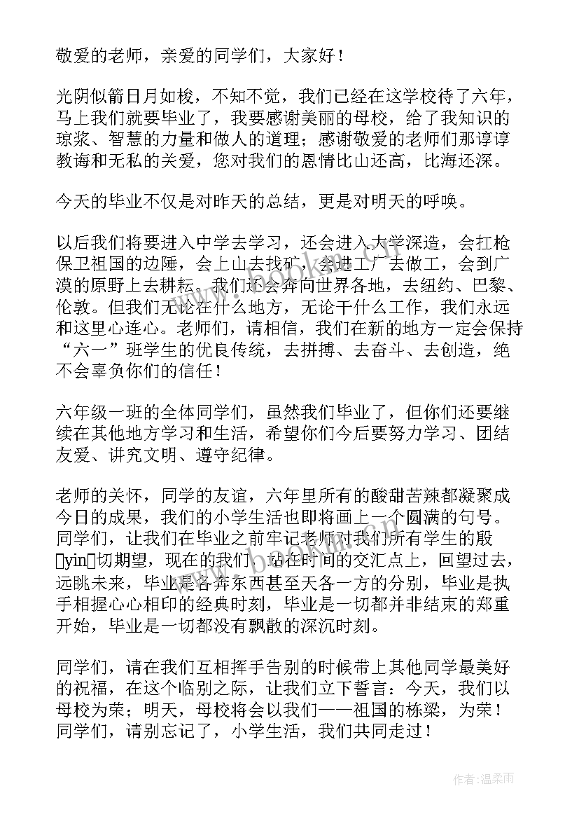 最新毕业演讲稿小学六年级 小学毕业演讲稿(优质6篇)