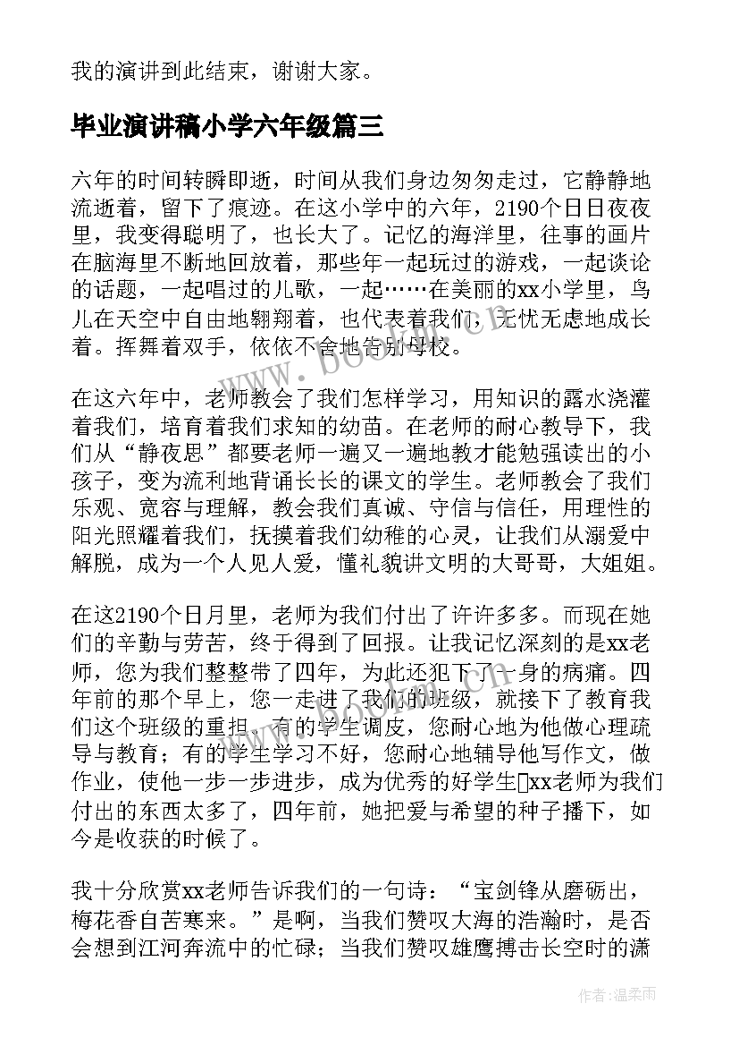 最新毕业演讲稿小学六年级 小学毕业演讲稿(优质6篇)