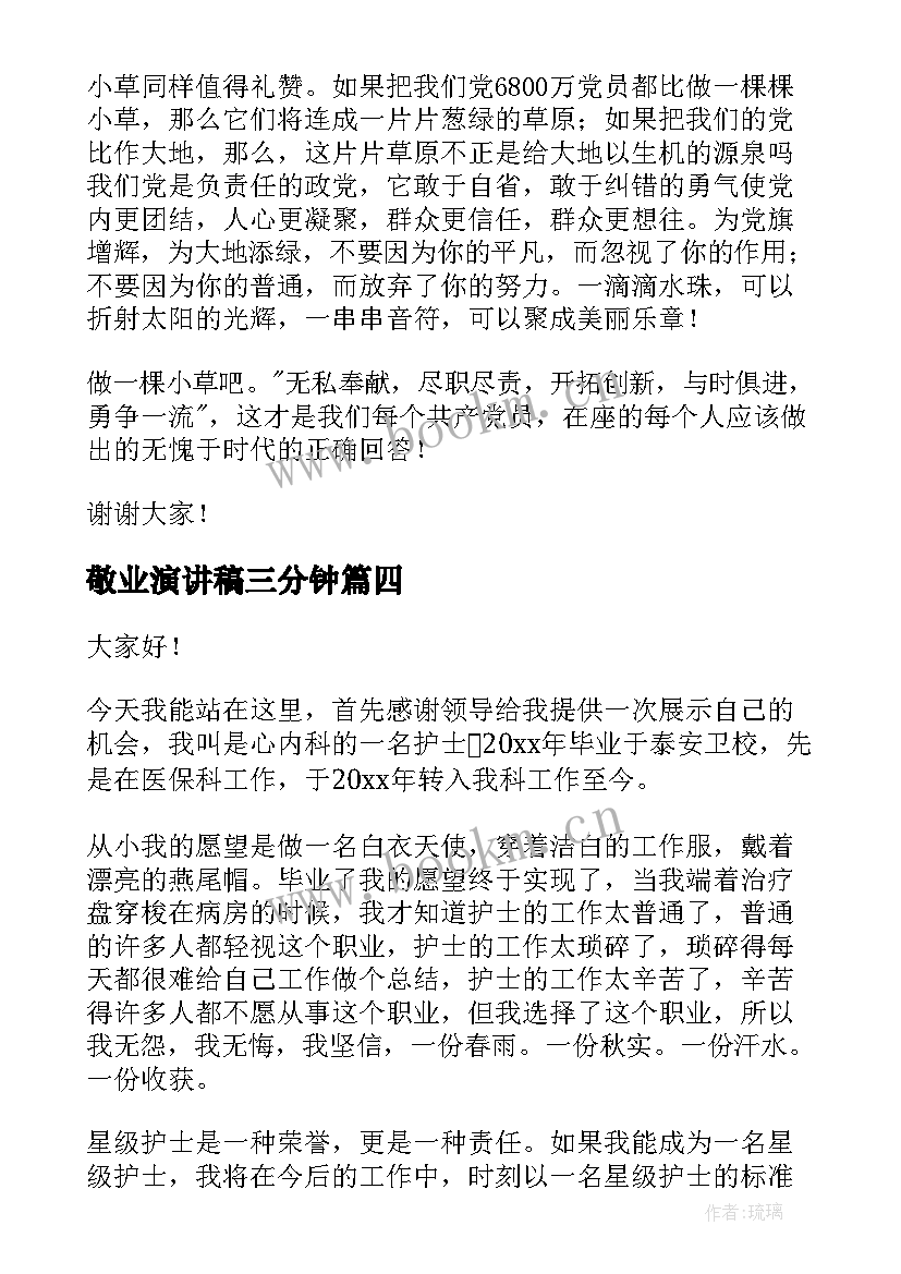 敬业演讲稿三分钟 爱岗敬业演讲稿(优秀9篇)