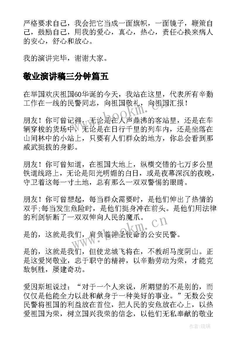 敬业演讲稿三分钟 爱岗敬业演讲稿(优秀9篇)