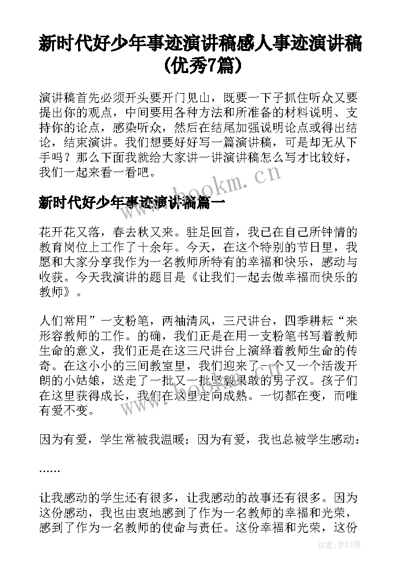 新时代好少年事迹演讲稿 感人事迹演讲稿(优秀7篇)