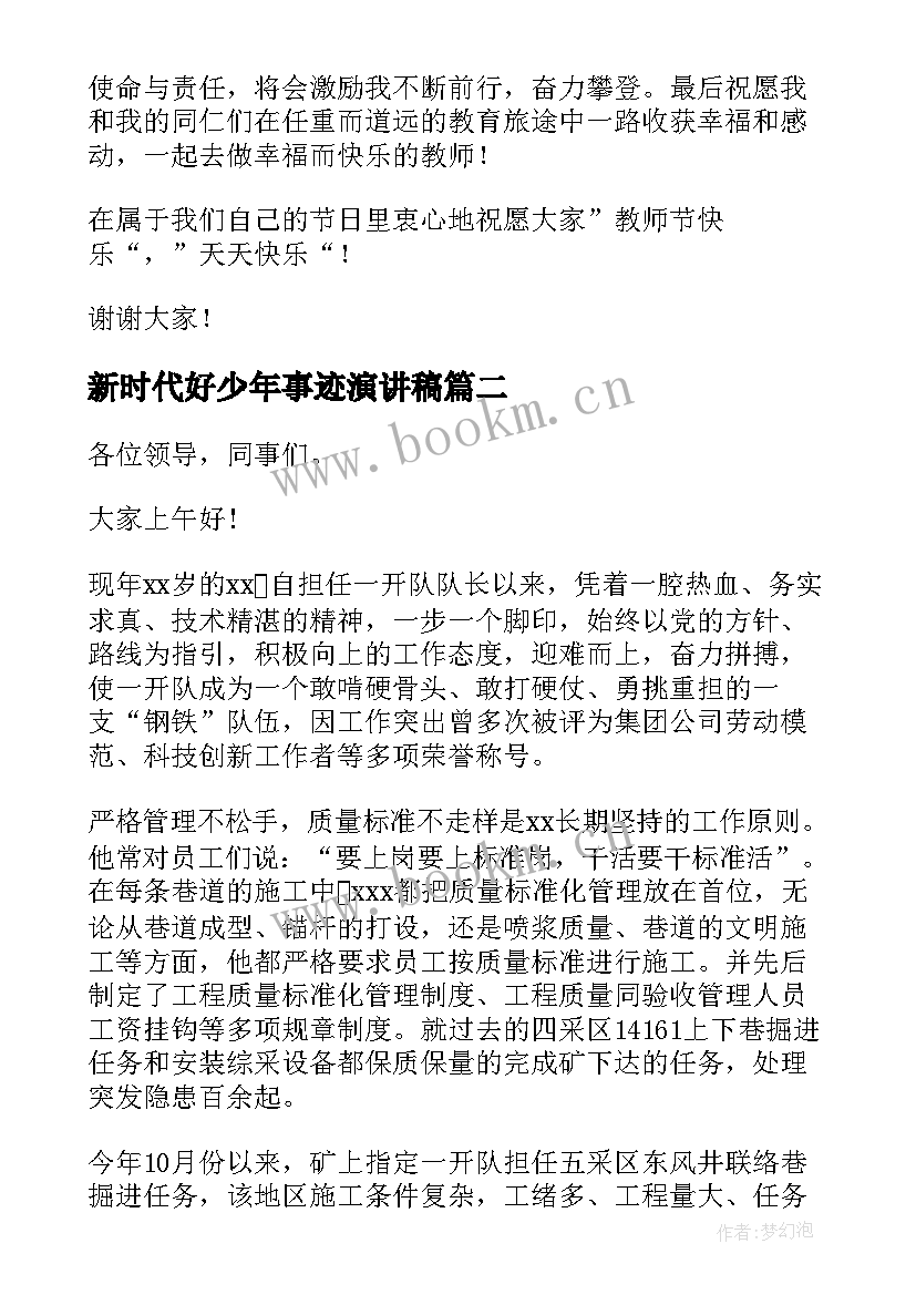 新时代好少年事迹演讲稿 感人事迹演讲稿(优秀7篇)