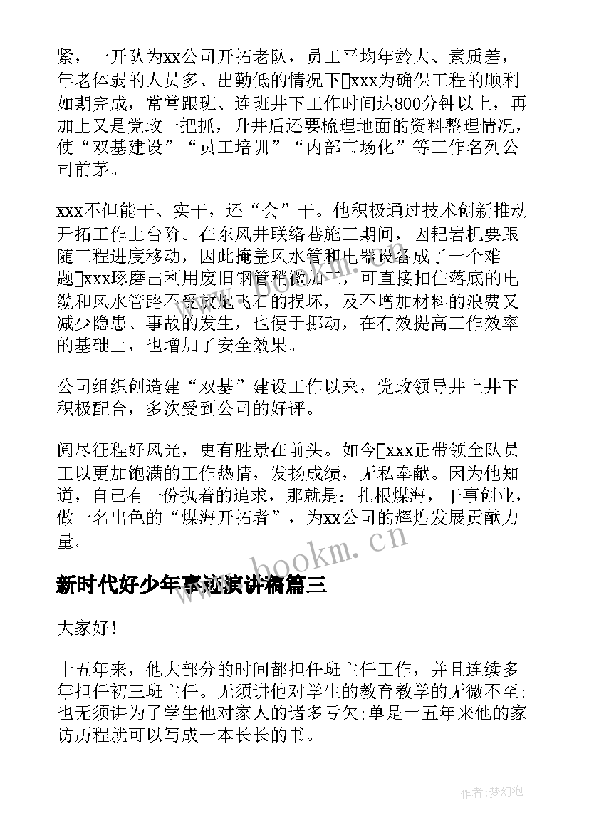 新时代好少年事迹演讲稿 感人事迹演讲稿(优秀7篇)