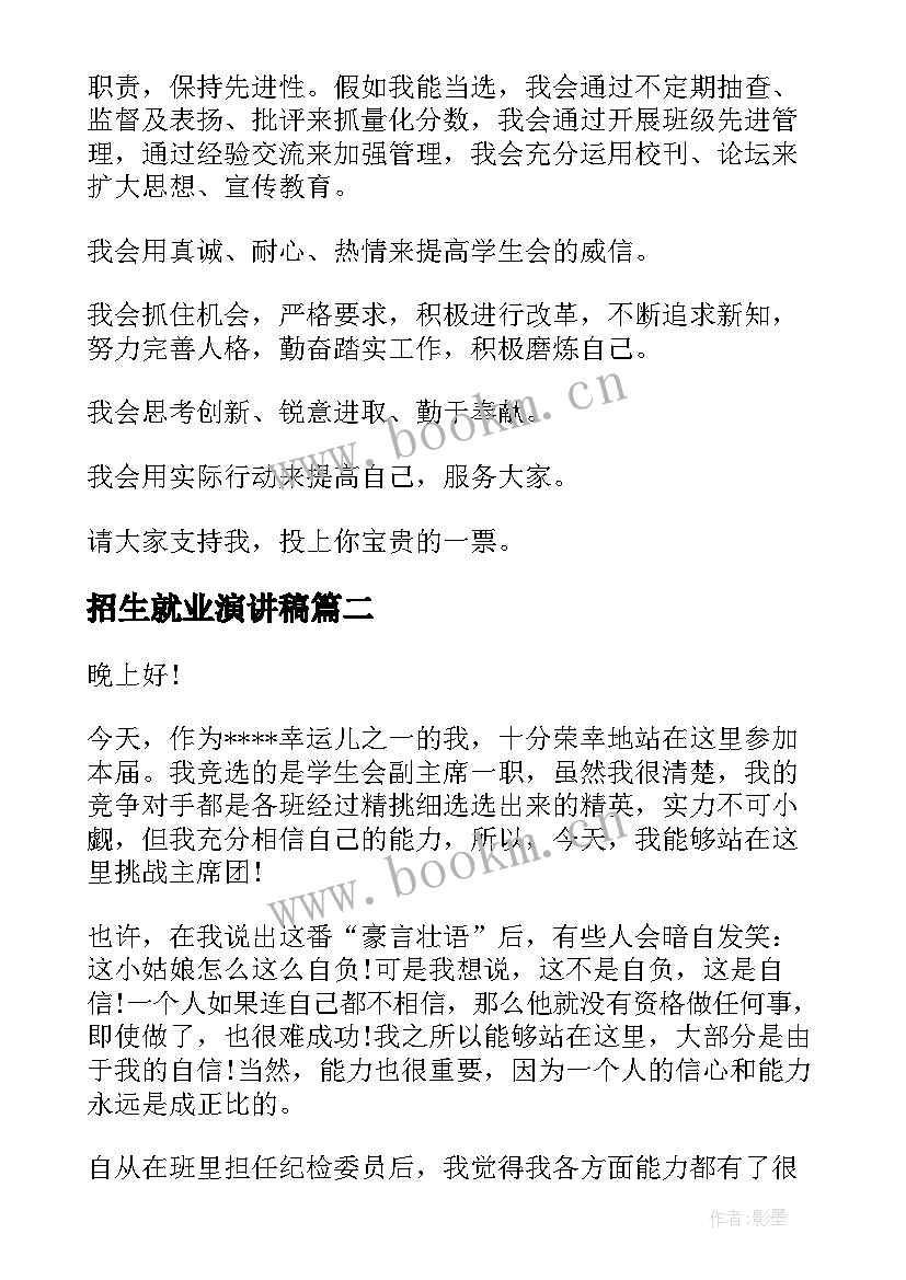 最新招生就业演讲稿 学生会招新演讲稿(汇总7篇)