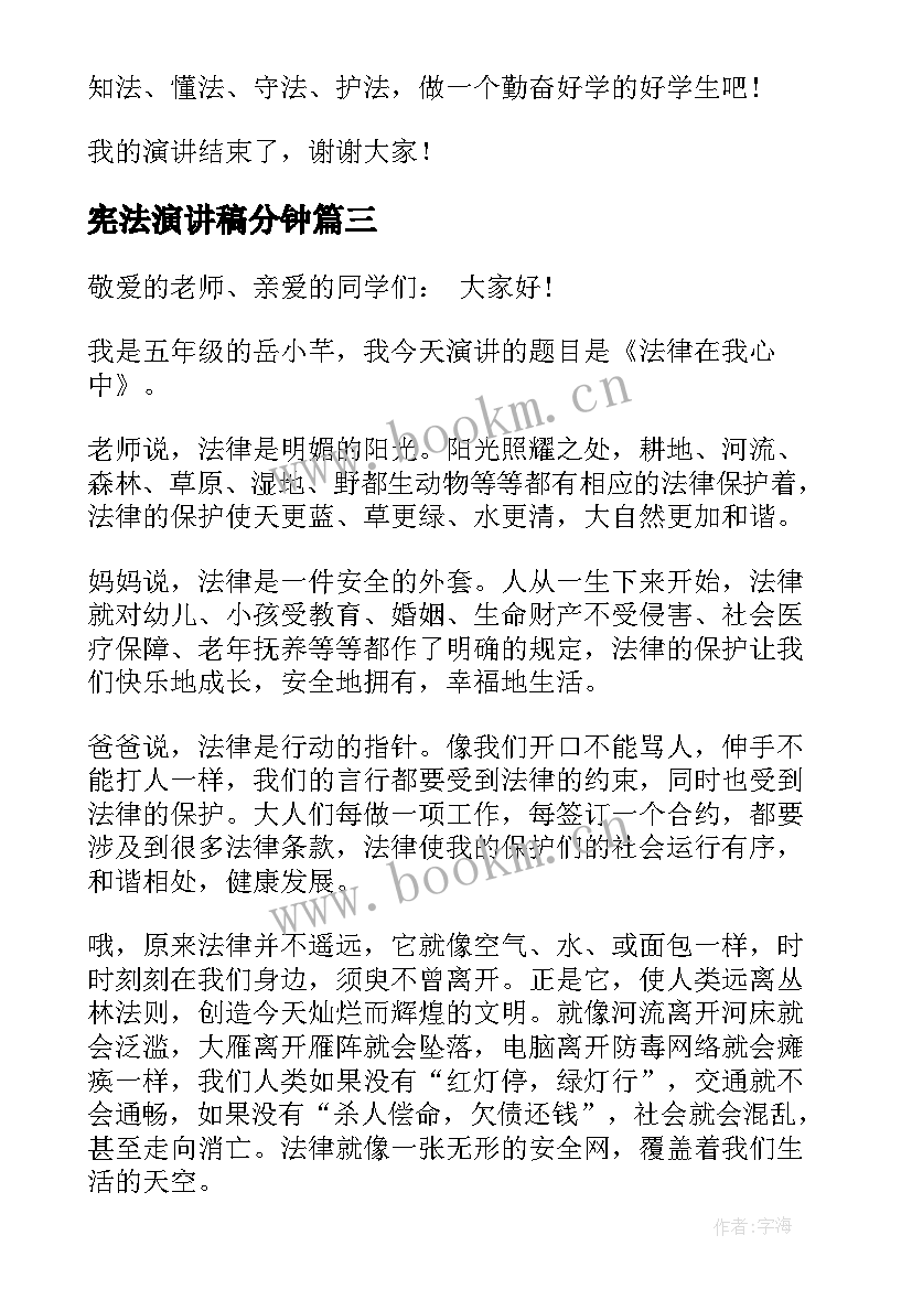 最新宪法演讲稿分钟(模板6篇)