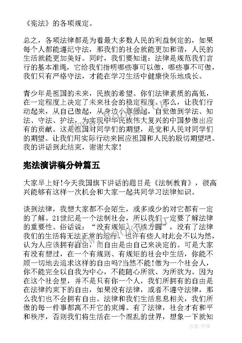 最新宪法演讲稿分钟(模板6篇)