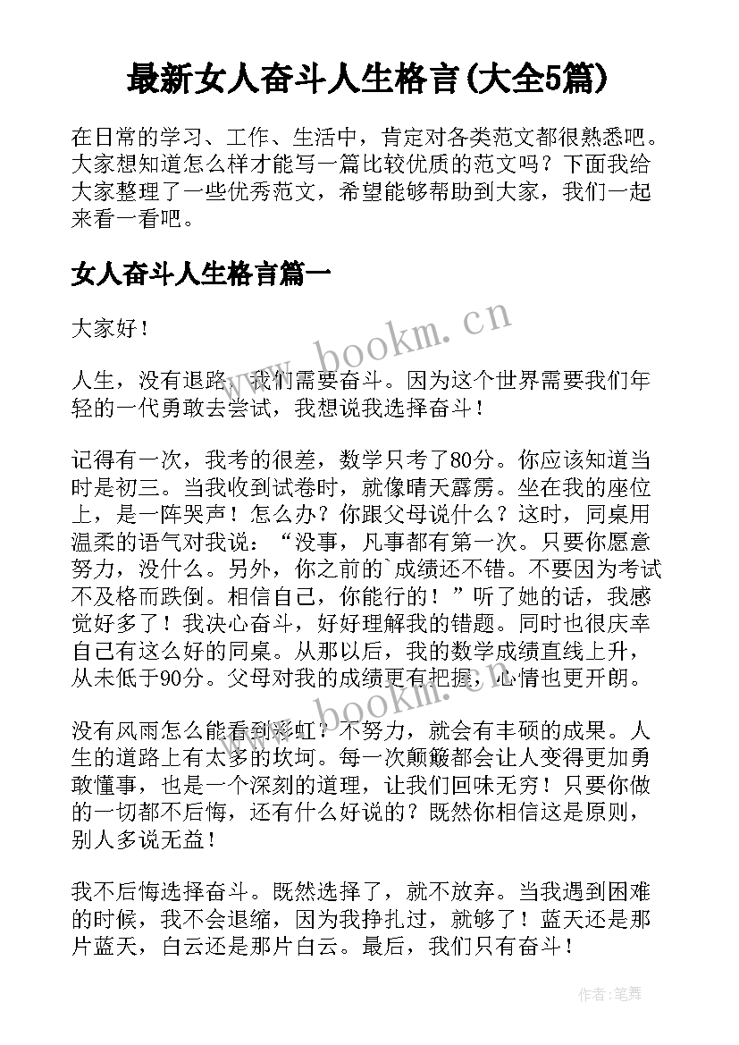 最新女人奋斗人生格言(大全5篇)