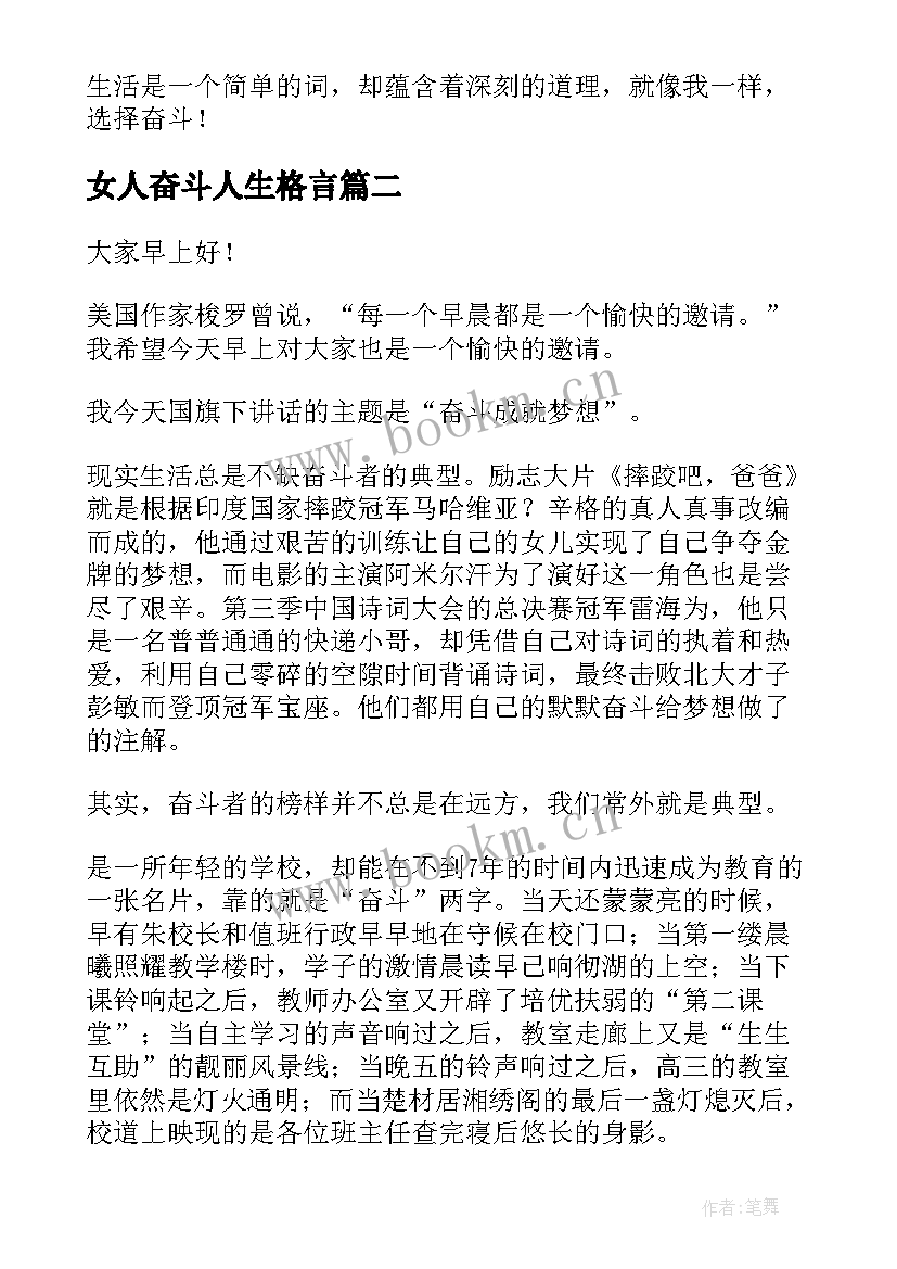 最新女人奋斗人生格言(大全5篇)