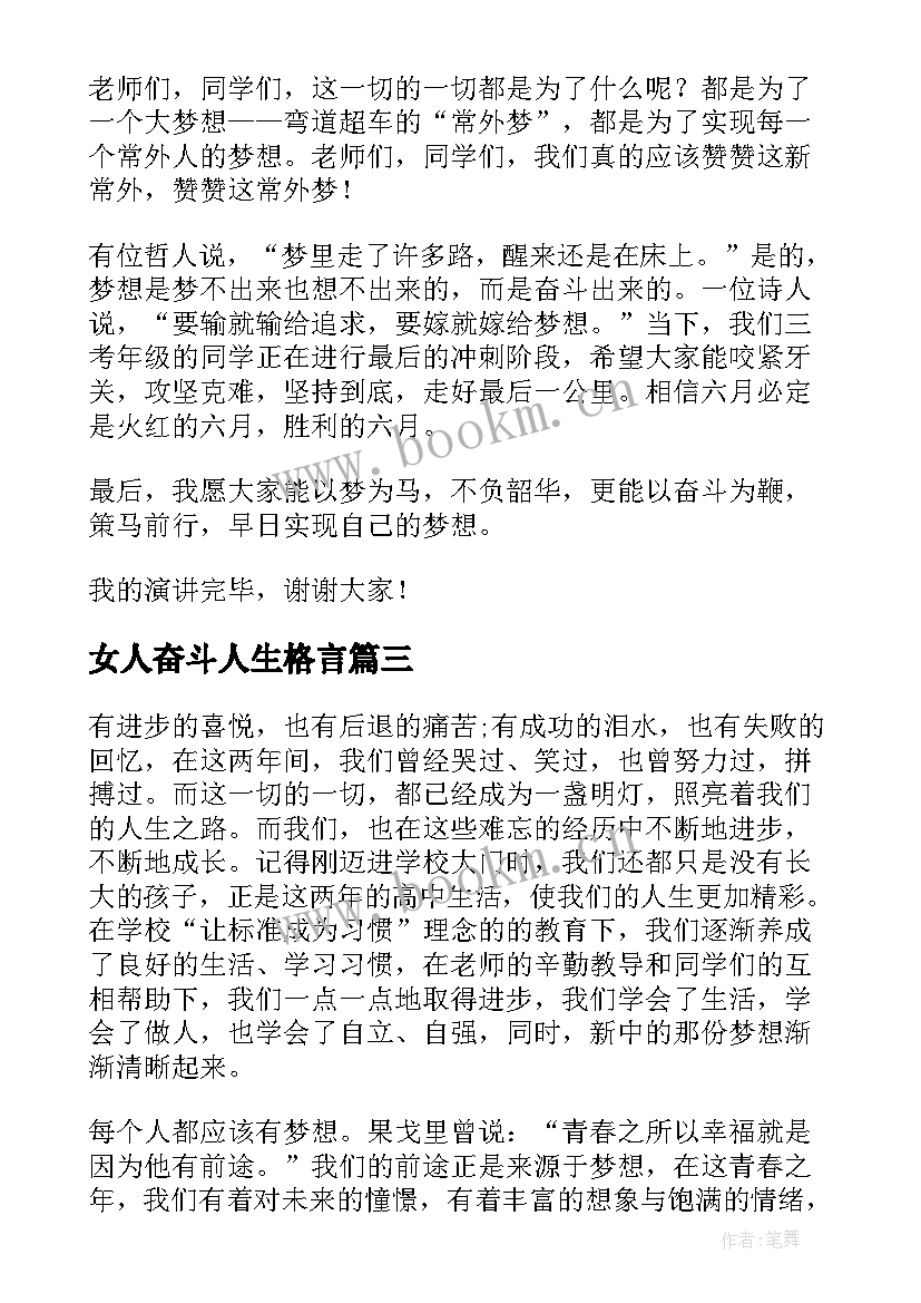 最新女人奋斗人生格言(大全5篇)