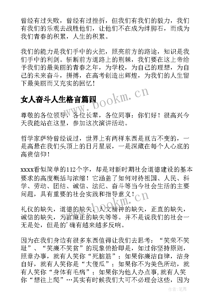 最新女人奋斗人生格言(大全5篇)