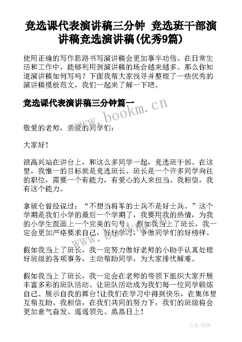 竞选课代表演讲稿三分钟 竞选班干部演讲稿竞选演讲稿(优秀9篇)