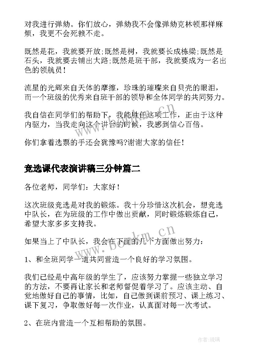 竞选课代表演讲稿三分钟 竞选班干部演讲稿竞选演讲稿(优秀9篇)