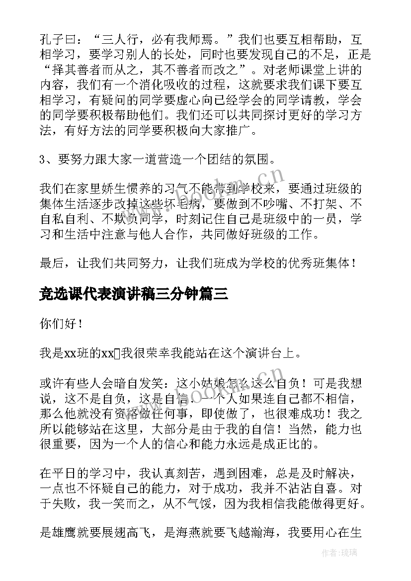 竞选课代表演讲稿三分钟 竞选班干部演讲稿竞选演讲稿(优秀9篇)