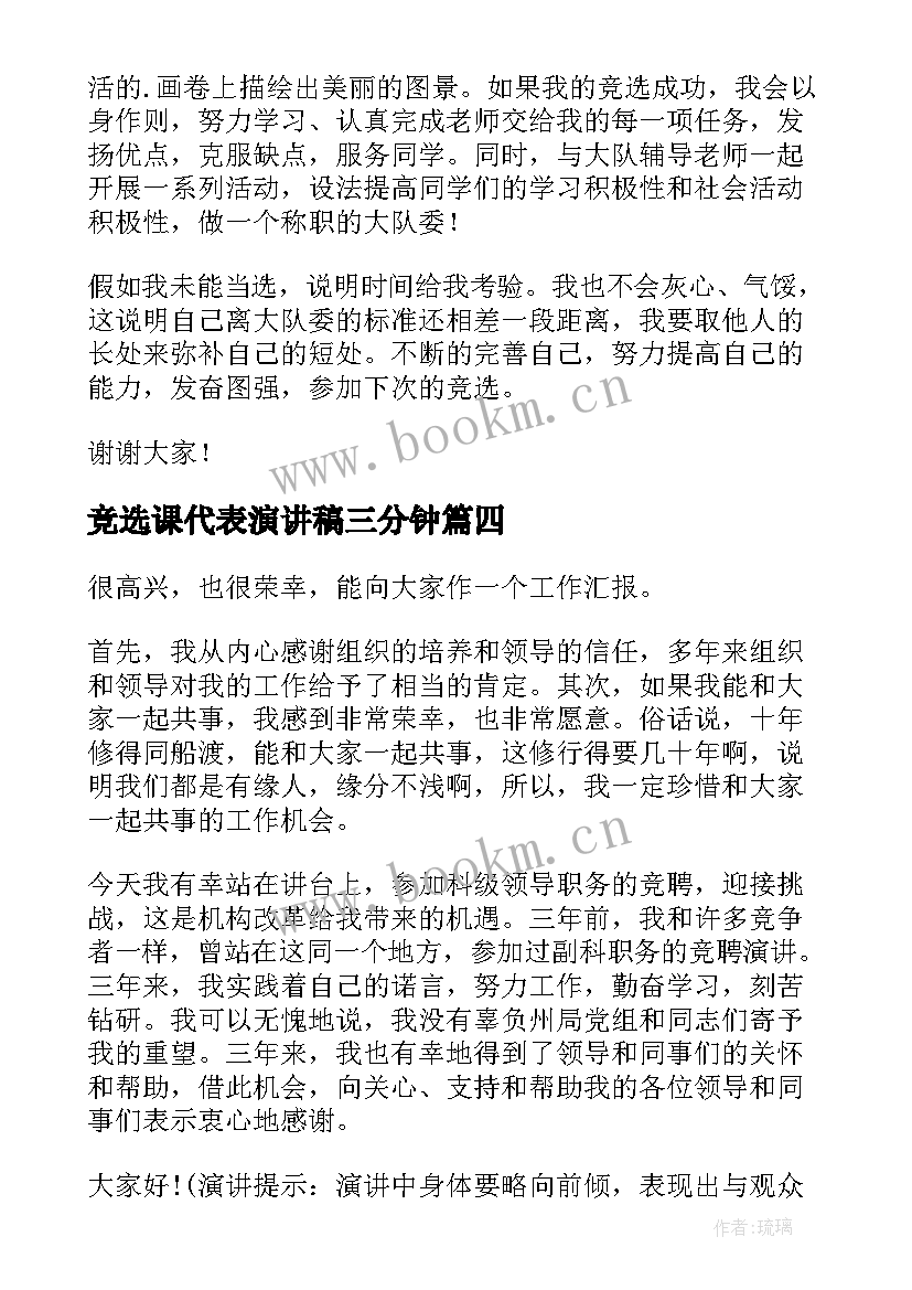 竞选课代表演讲稿三分钟 竞选班干部演讲稿竞选演讲稿(优秀9篇)