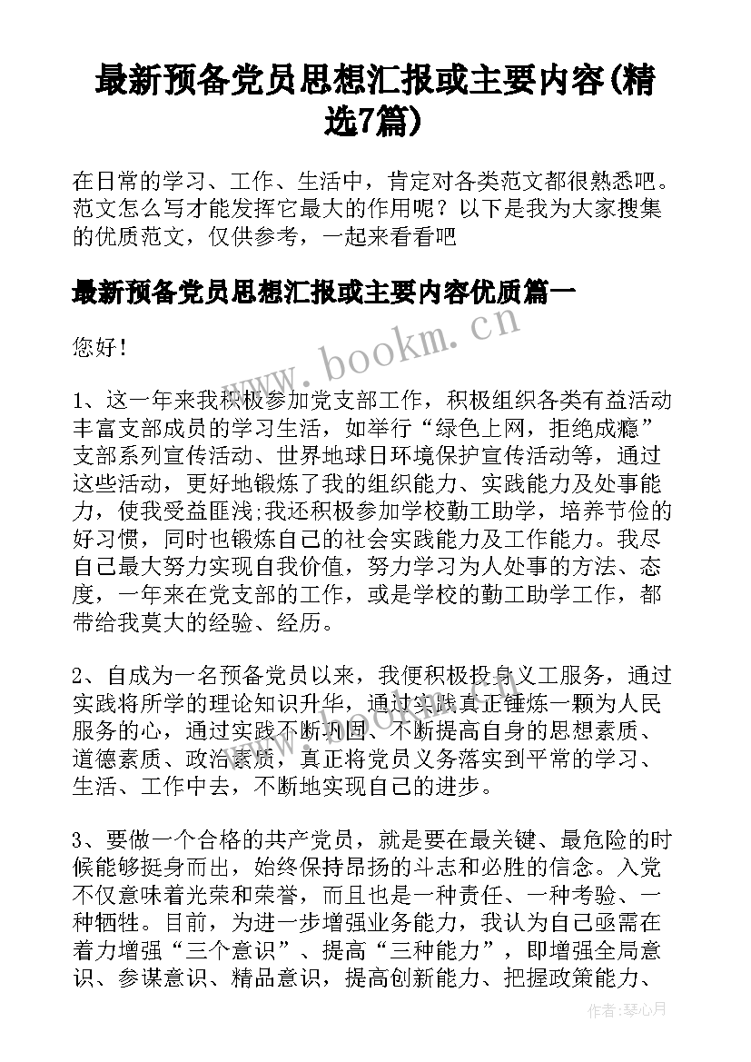 最新预备党员思想汇报或主要内容(精选7篇)