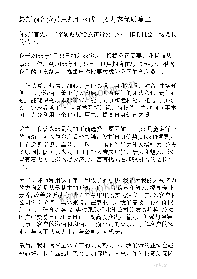 最新预备党员思想汇报或主要内容(精选7篇)