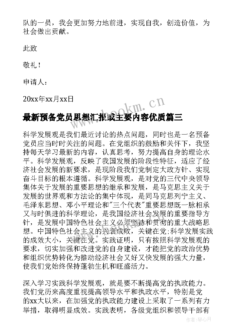 最新预备党员思想汇报或主要内容(精选7篇)