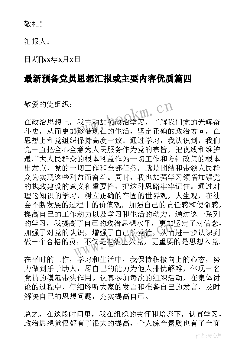 最新预备党员思想汇报或主要内容(精选7篇)