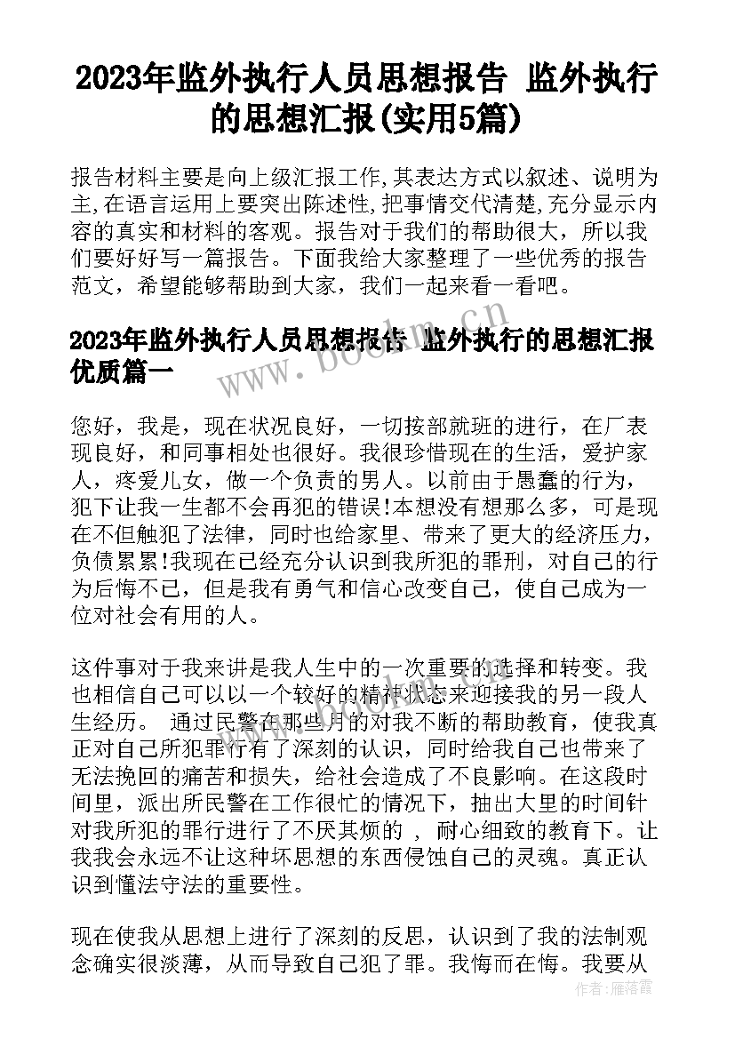 2023年监外执行人员思想报告 监外执行的思想汇报(实用5篇)