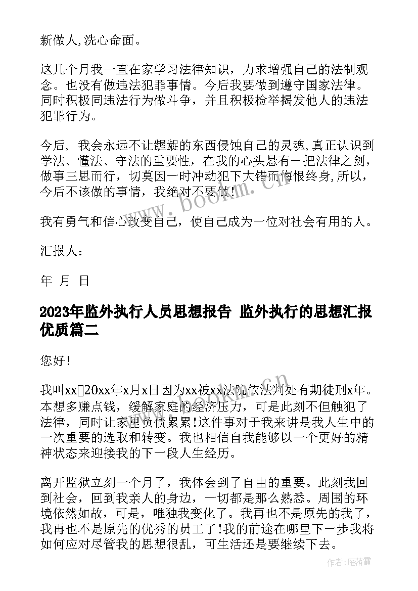 2023年监外执行人员思想报告 监外执行的思想汇报(实用5篇)