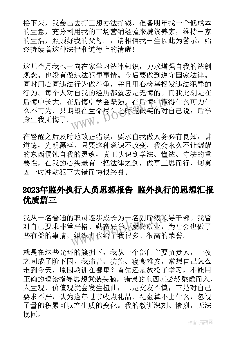 2023年监外执行人员思想报告 监外执行的思想汇报(实用5篇)