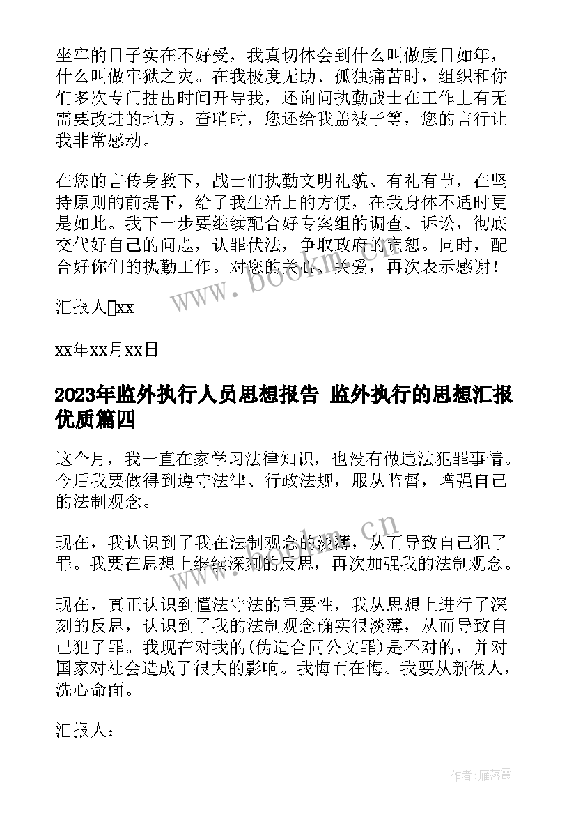 2023年监外执行人员思想报告 监外执行的思想汇报(实用5篇)