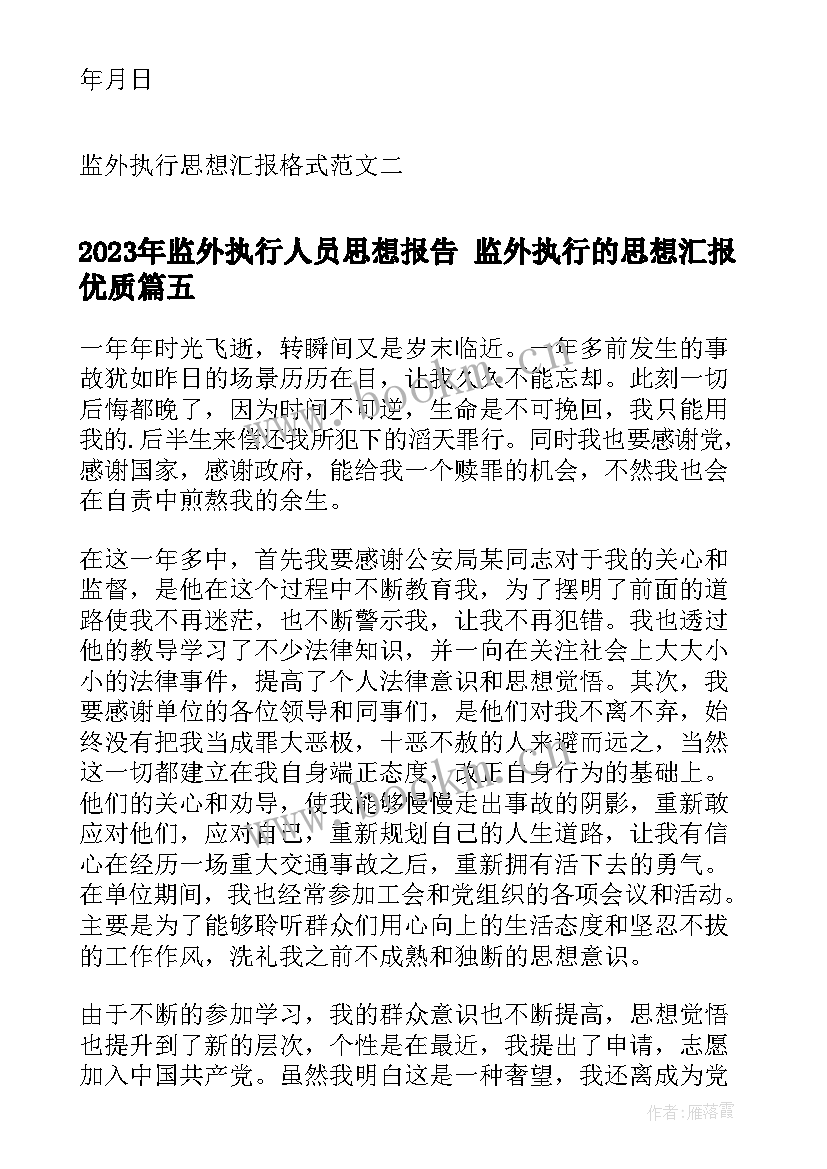 2023年监外执行人员思想报告 监外执行的思想汇报(实用5篇)