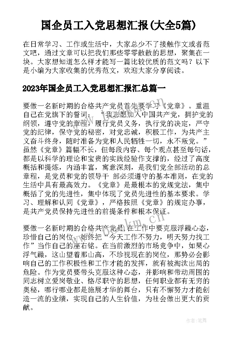 国企员工入党思想汇报(大全5篇)