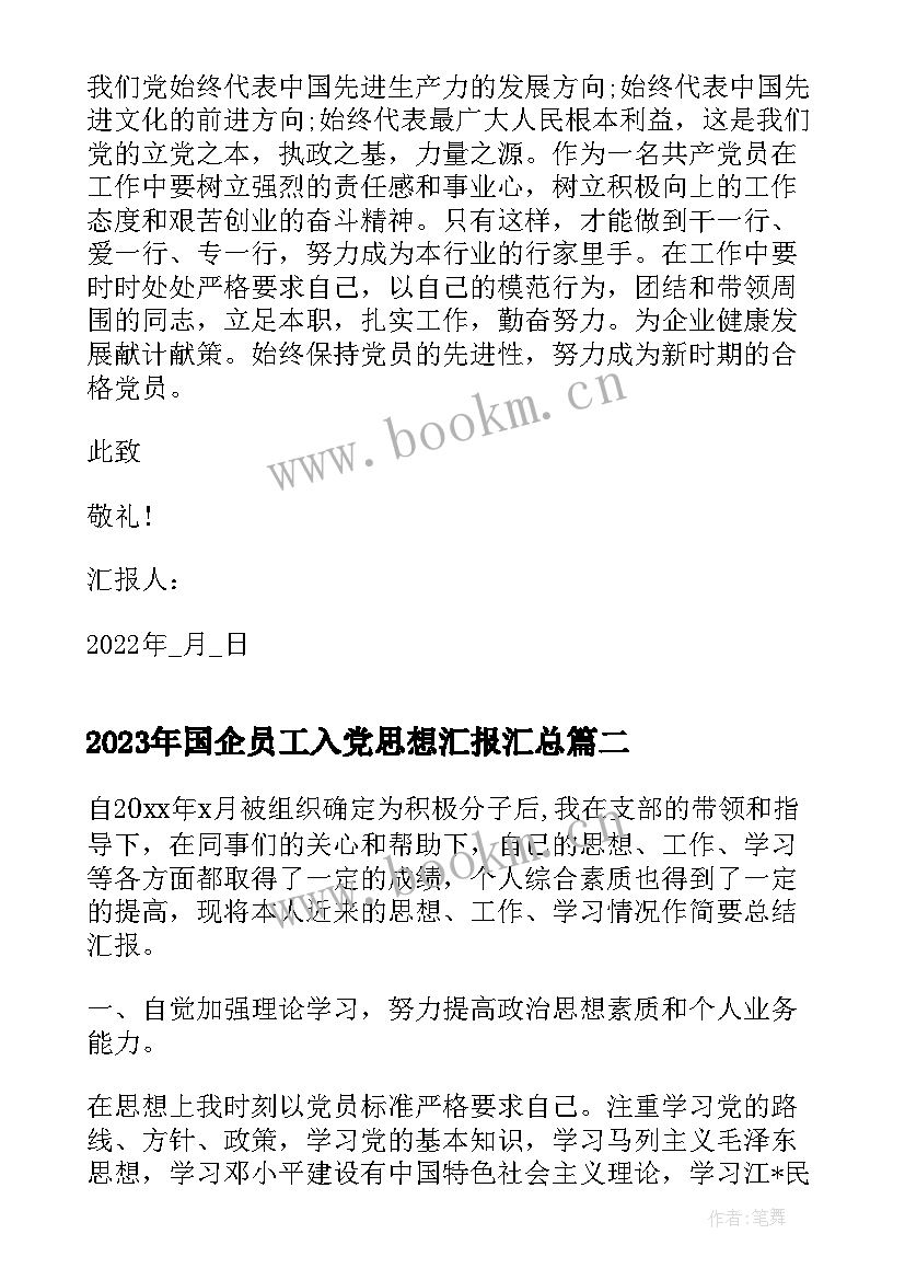 国企员工入党思想汇报(大全5篇)