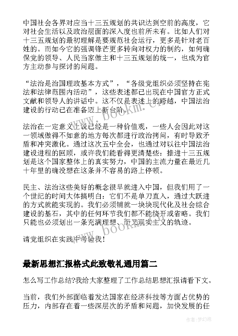 思想汇报格式此致敬礼(通用7篇)