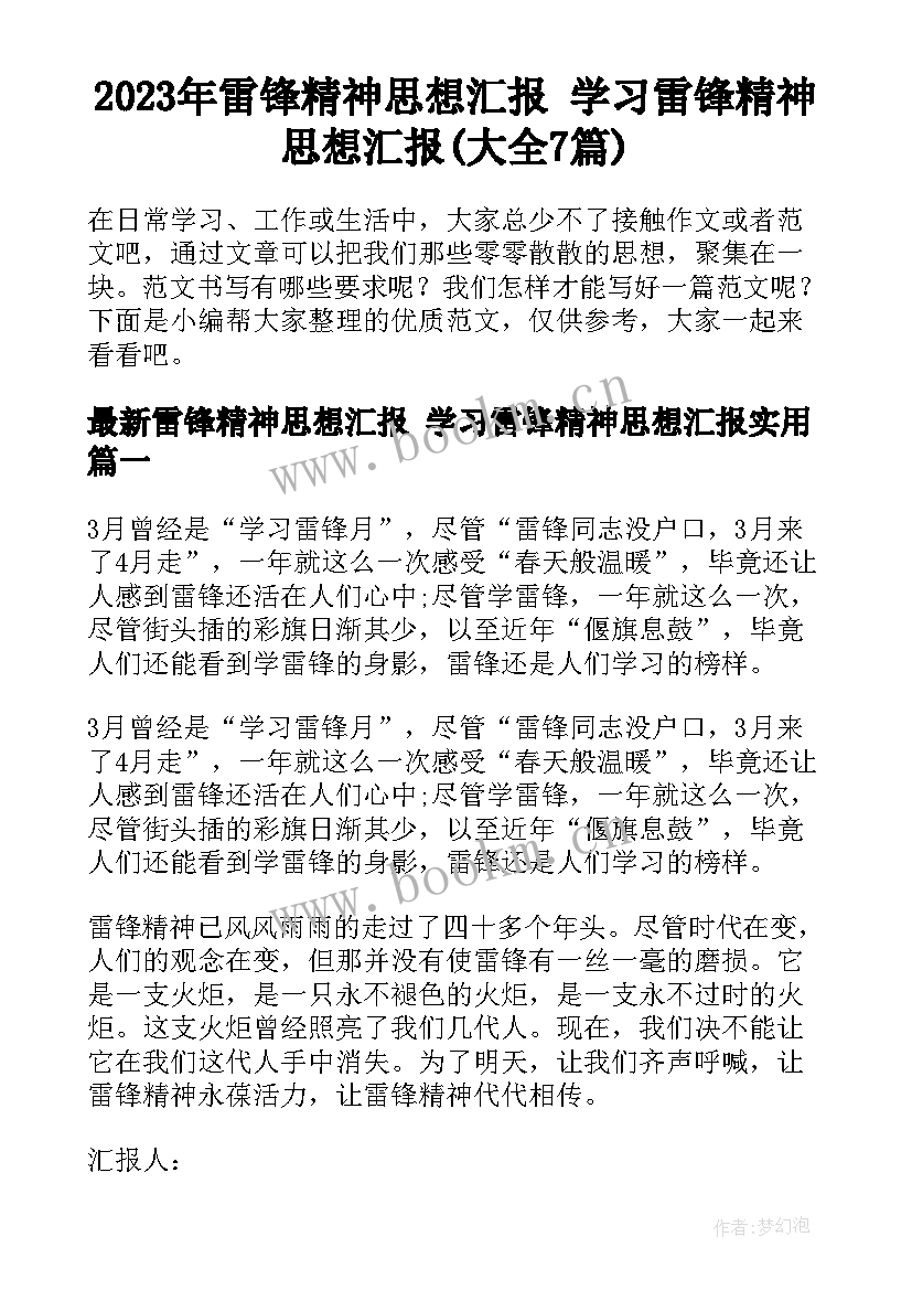 2023年雷锋精神思想汇报 学习雷锋精神思想汇报(大全7篇)