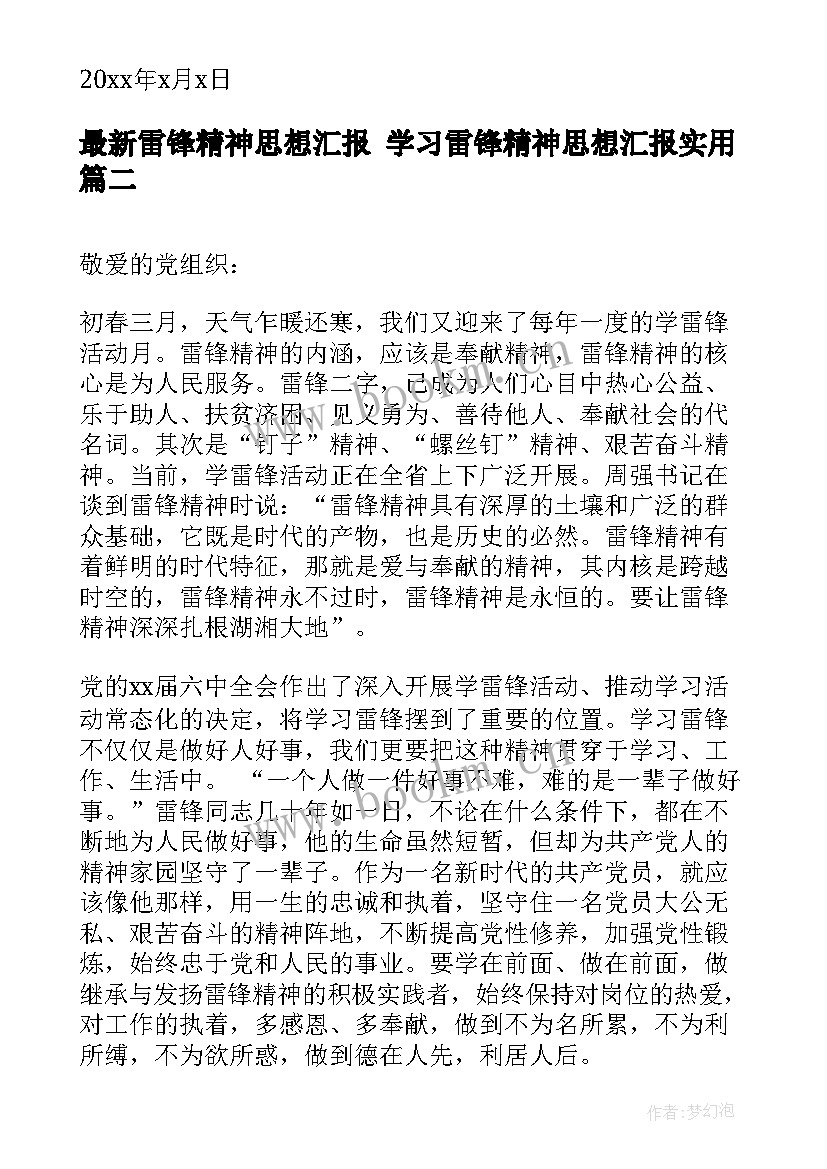 2023年雷锋精神思想汇报 学习雷锋精神思想汇报(大全7篇)