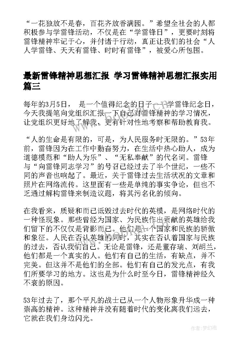 2023年雷锋精神思想汇报 学习雷锋精神思想汇报(大全7篇)