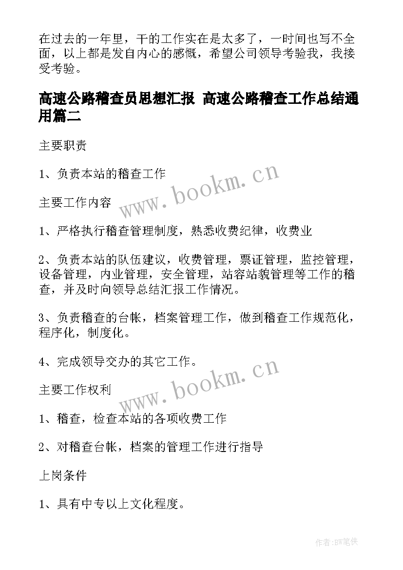 最新高速公路稽查员思想汇报 高速公路稽查工作总结(模板5篇)