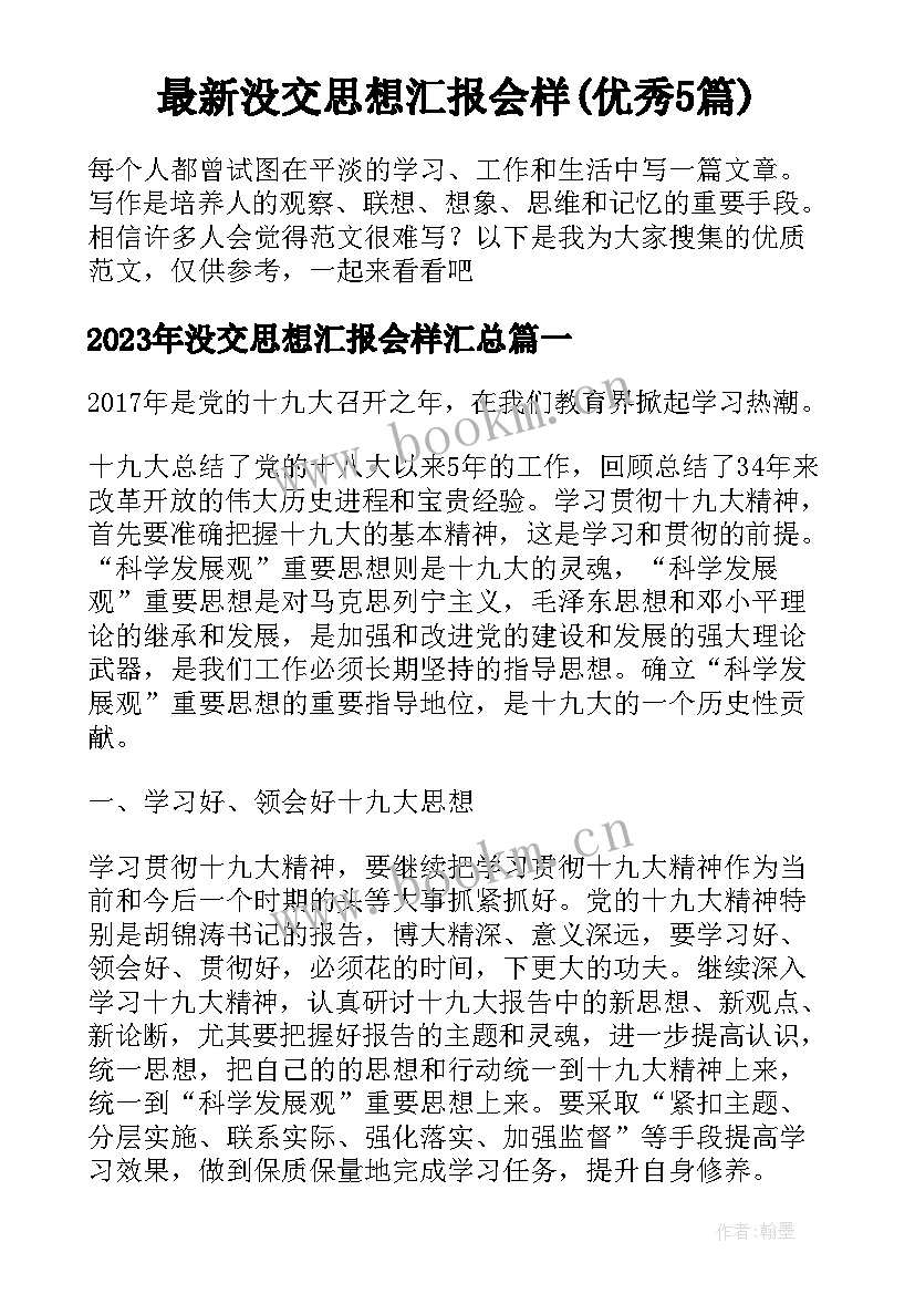 最新没交思想汇报会样(优秀5篇)