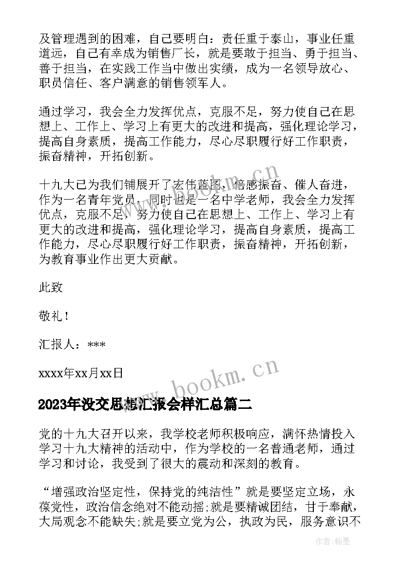 最新没交思想汇报会样(优秀5篇)