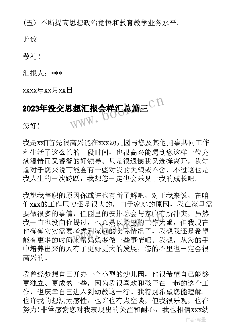 最新没交思想汇报会样(优秀5篇)