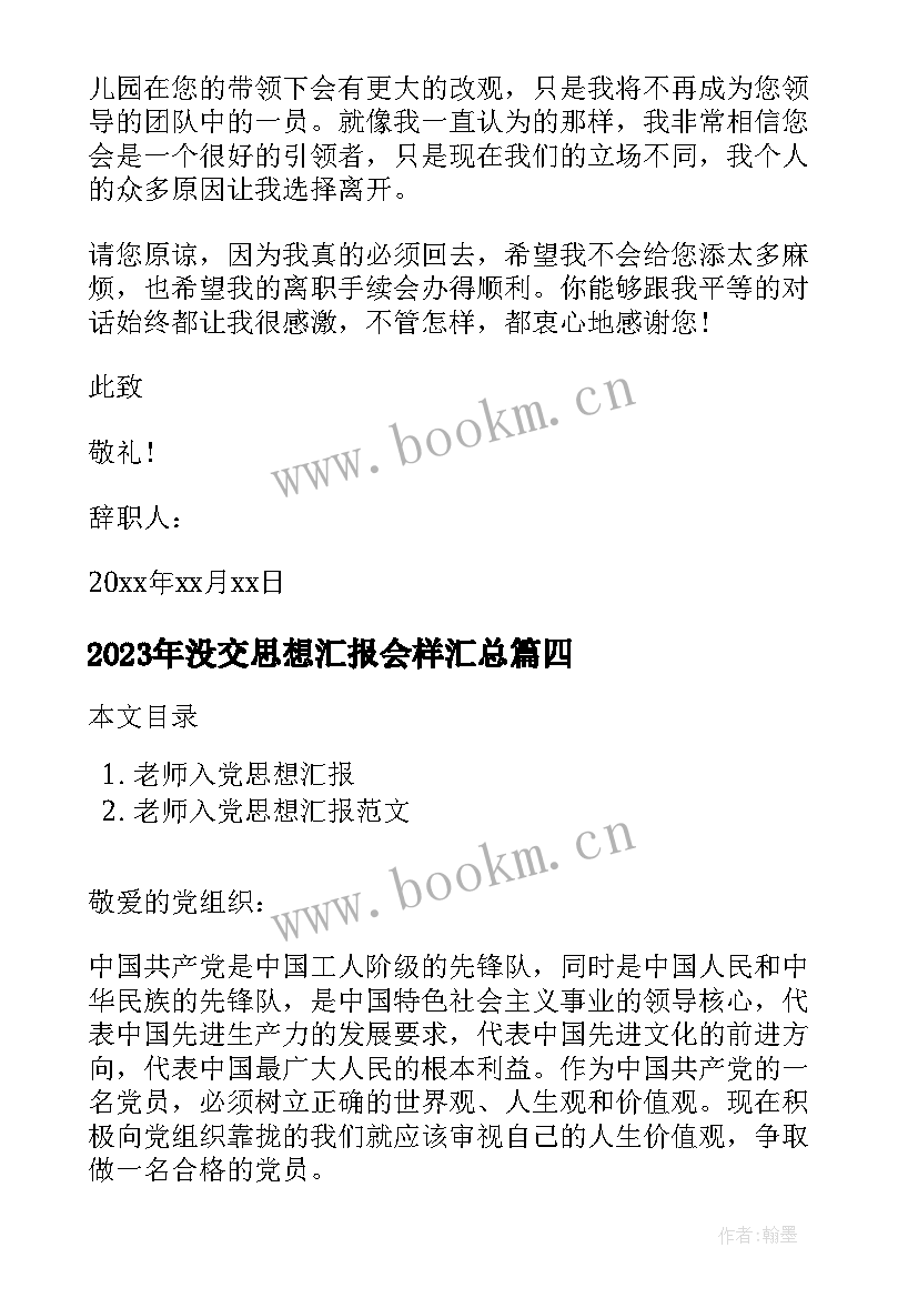 最新没交思想汇报会样(优秀5篇)