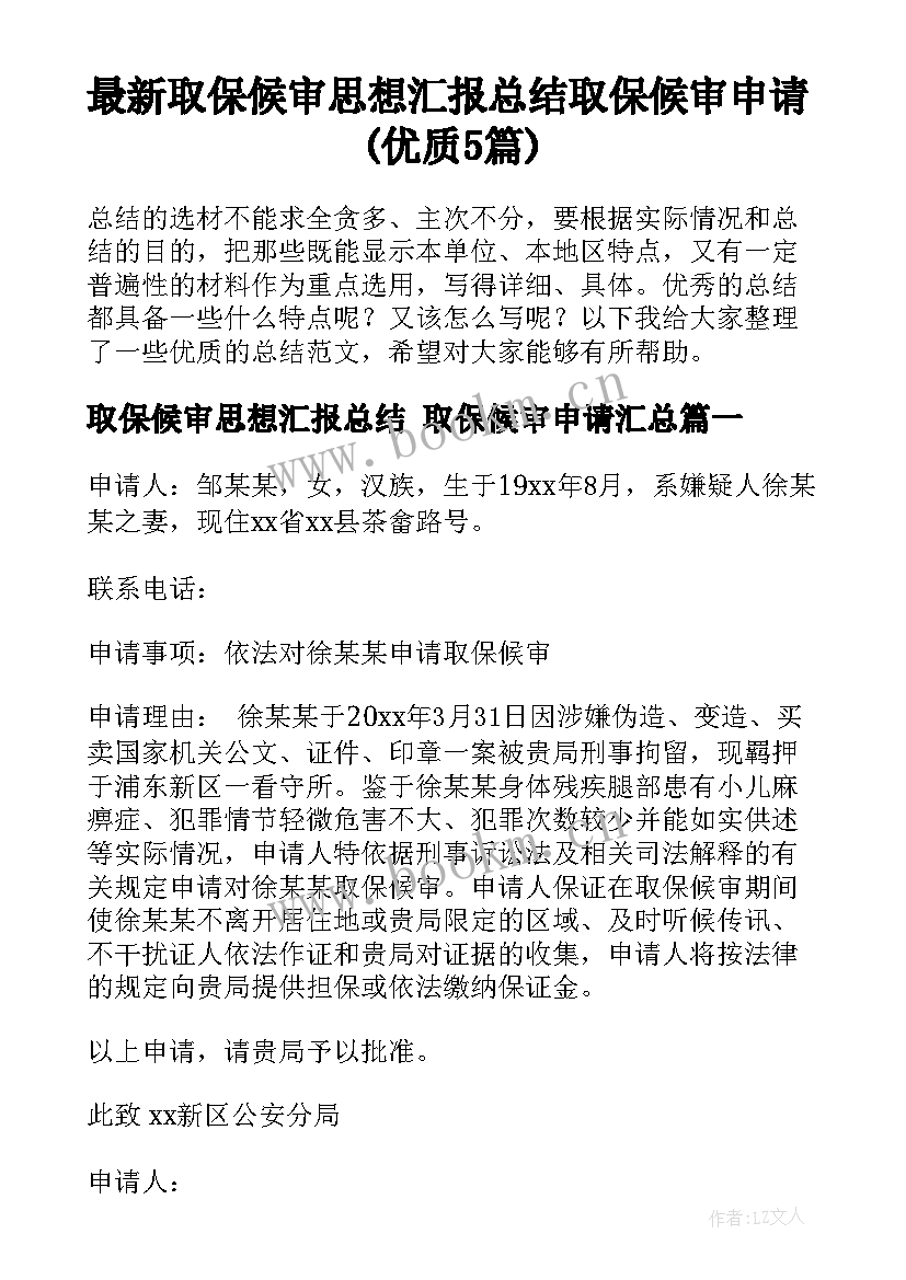 最新取保候审思想汇报总结 取保候审申请(优质5篇)